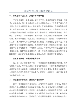 培训学校工作自我评价范文