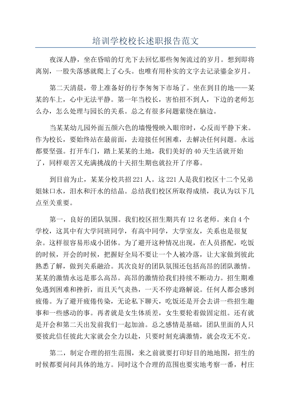 培训学校校长述职报告范文_第1页