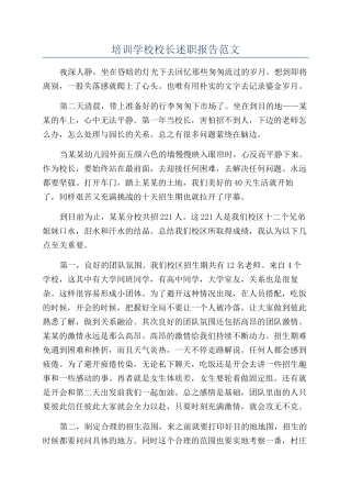 培训学校校长述职报告范文