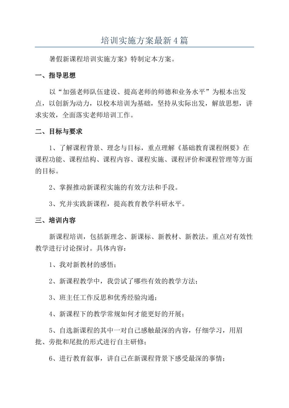 培训实施方案最新4篇_第1页