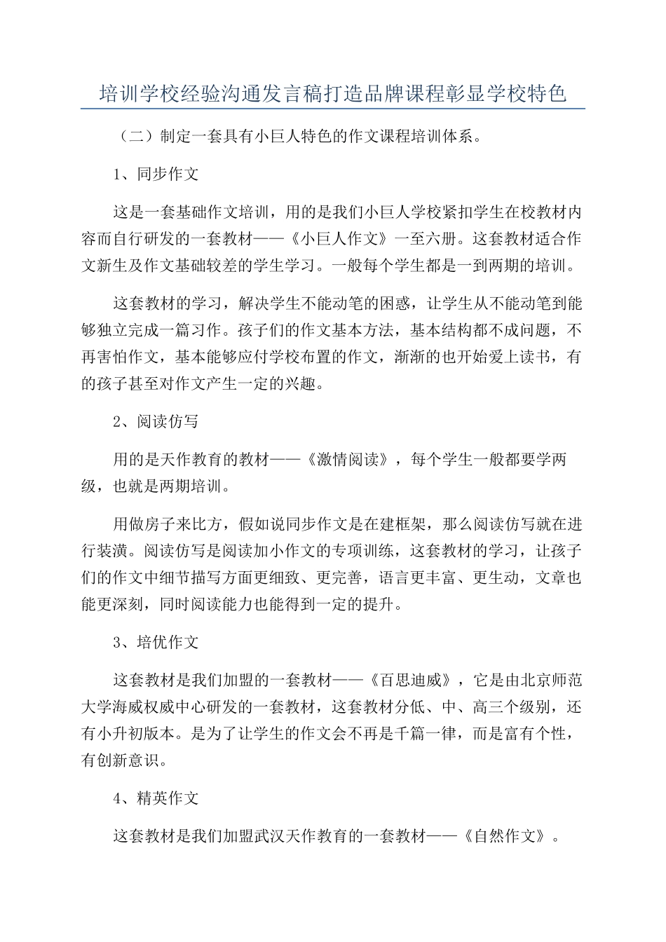 培训学校经验交流发言稿打造品牌课程彰显学校特色_第1页