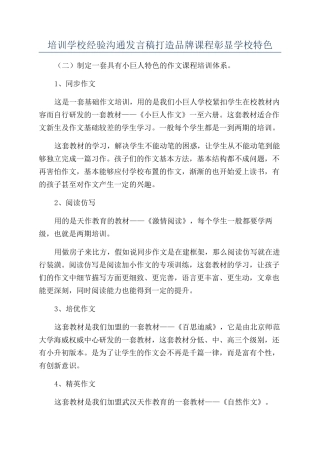 培训学校经验交流发言稿打造品牌课程彰显学校特色