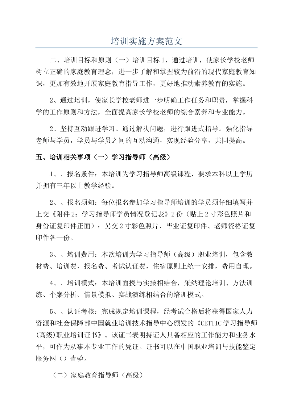 培训实施方案范文_第1页