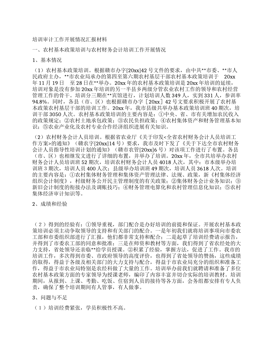 培训审计工作开展情况汇报材料_第1页