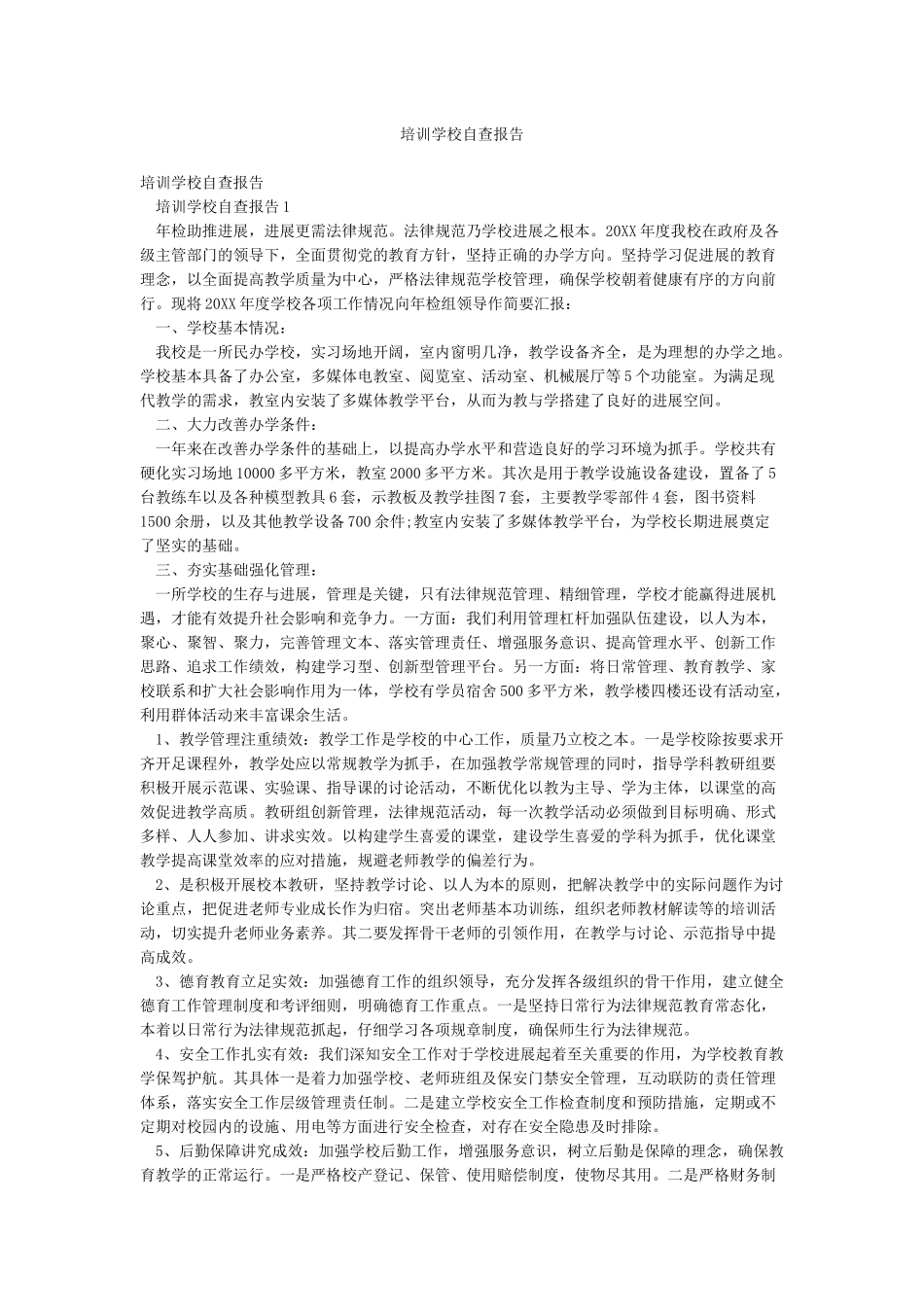 培训学校自查报告_第1页