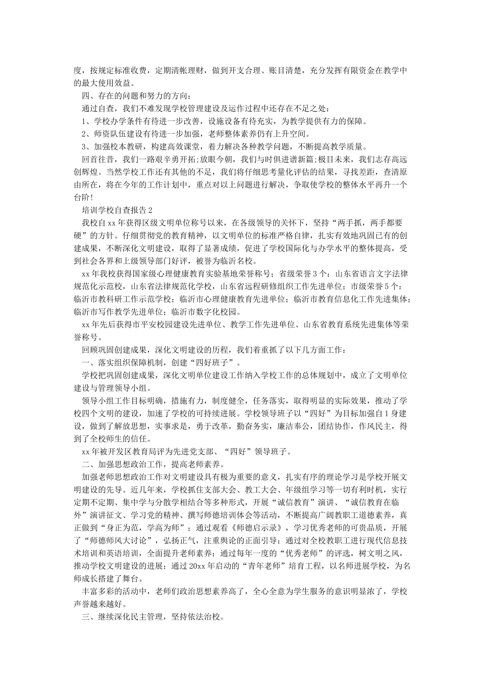 培训学校自查报告_第2页