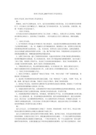 培训工作总结-2024年培训工作总结范文