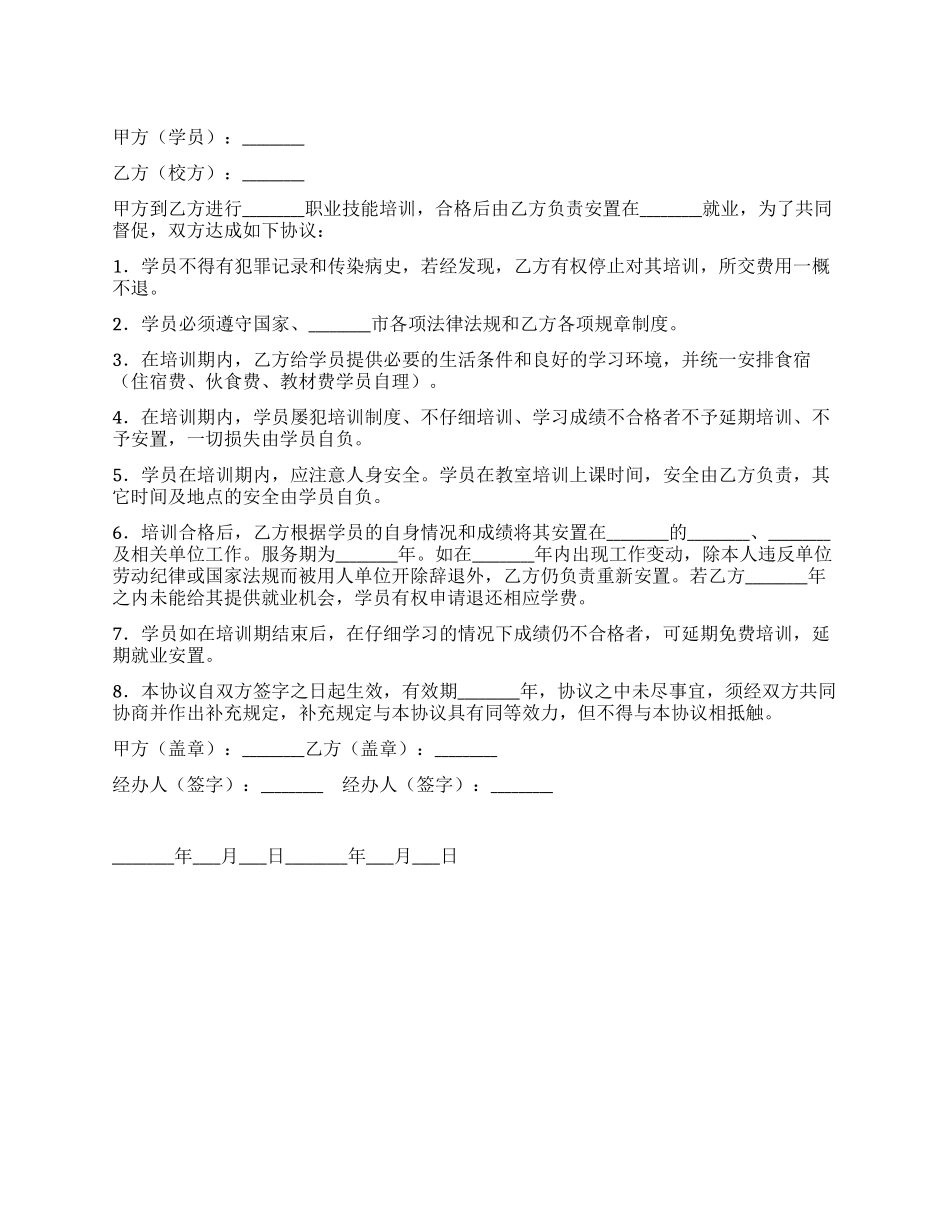 培训就业安置协议_第1页