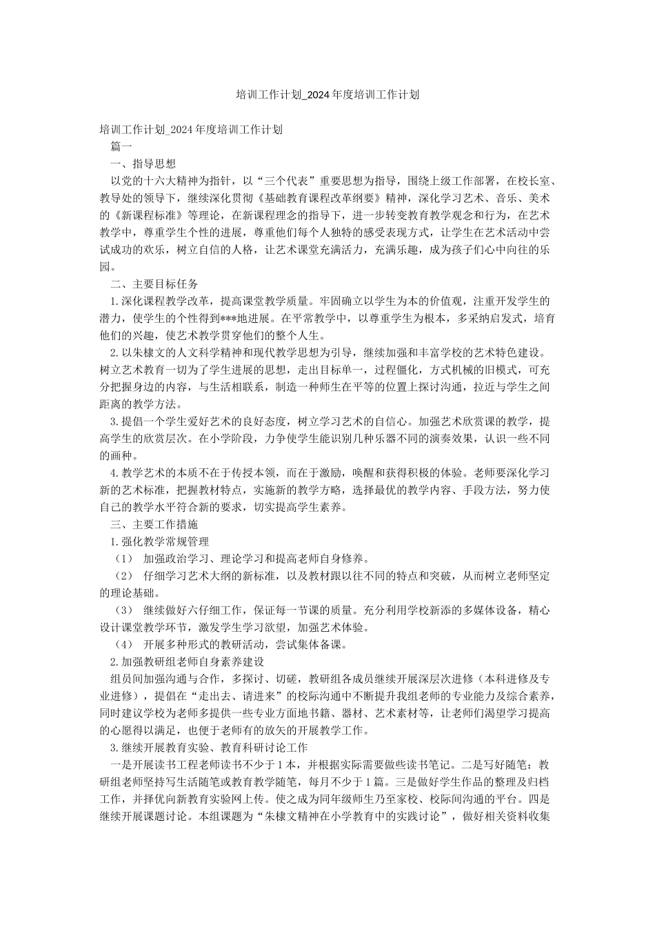 培训工作计划-2024年度培训工作计划_第1页