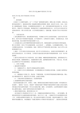 培训工作计划-2024年度培训工作计划