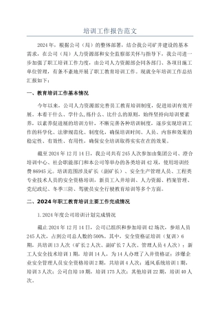 培训工作报告范文