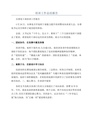 培训工作总结报告