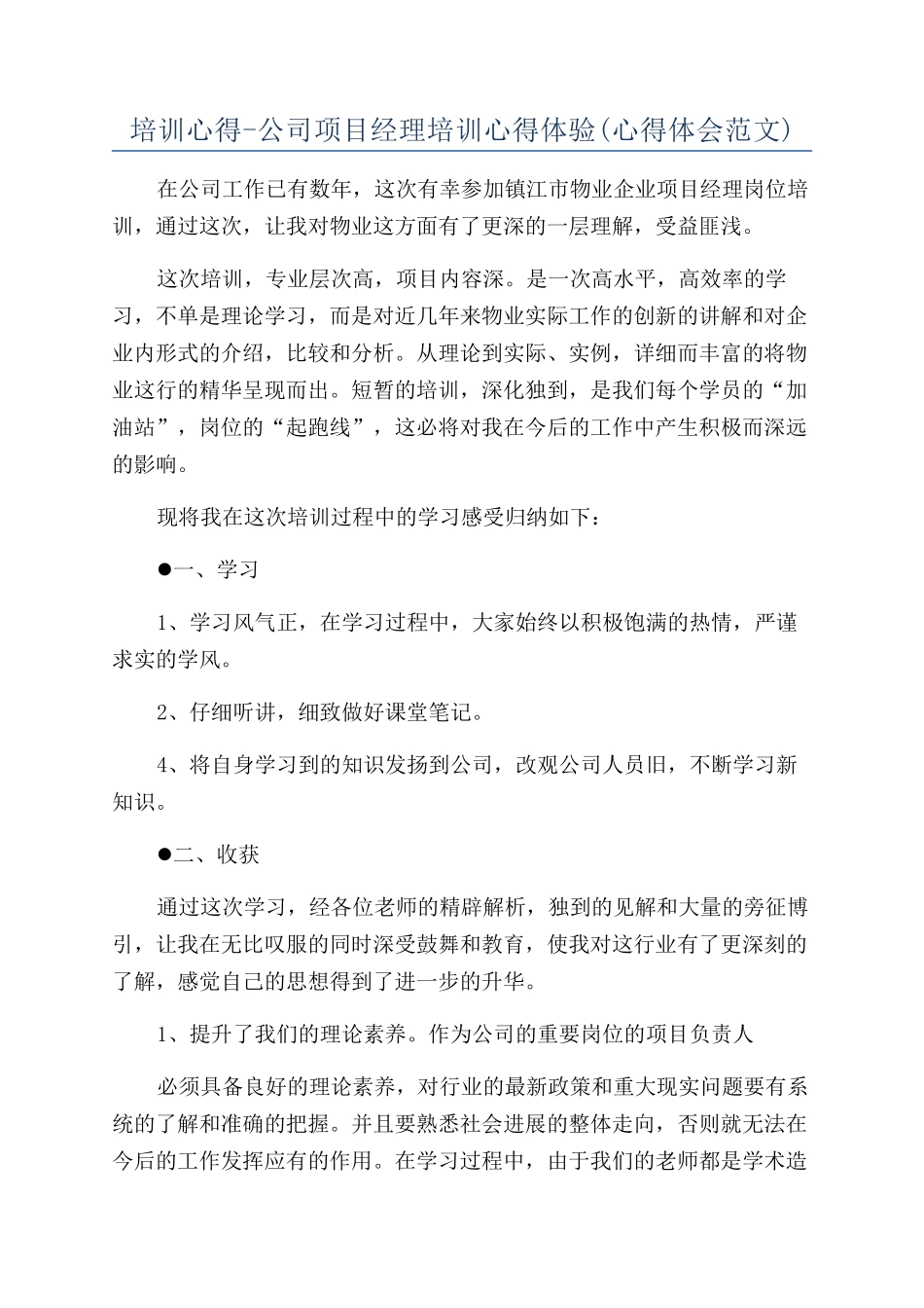 培训心得-公司项目经理培训心得体验_第1页