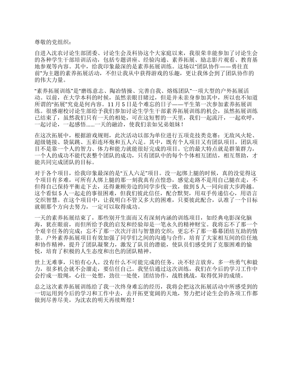培训思想汇报范文增强素质拓展能力_第1页