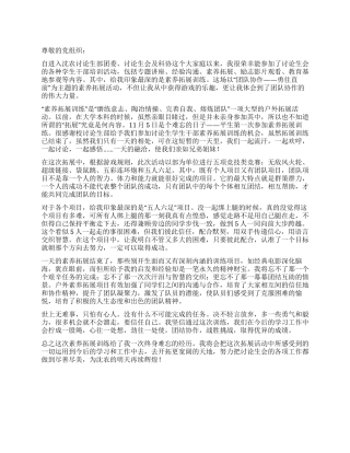 培训思想汇报范文增强素质拓展能力