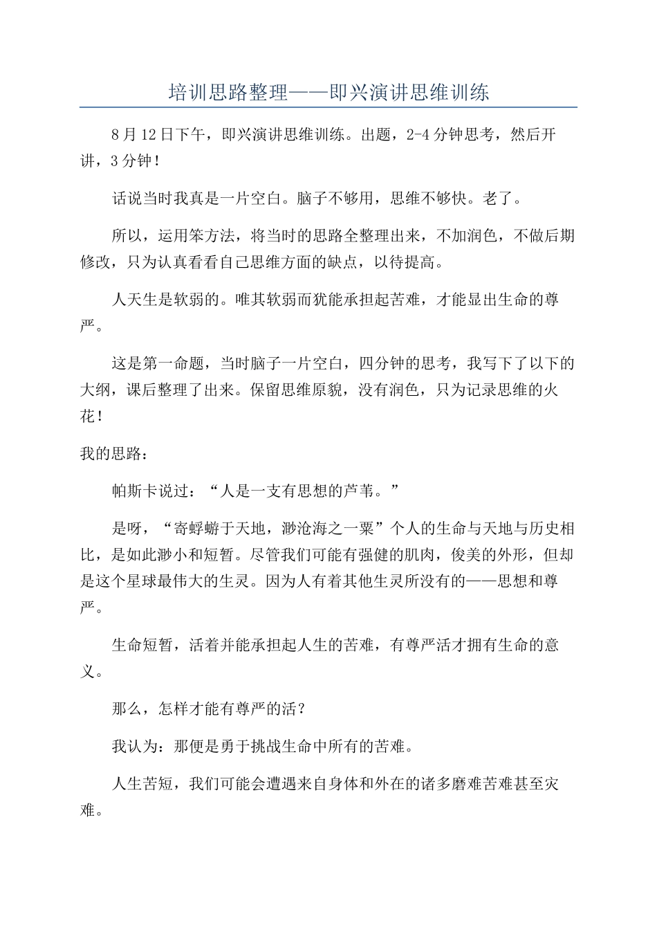 培训思路整理——即兴演讲思维训练_第1页