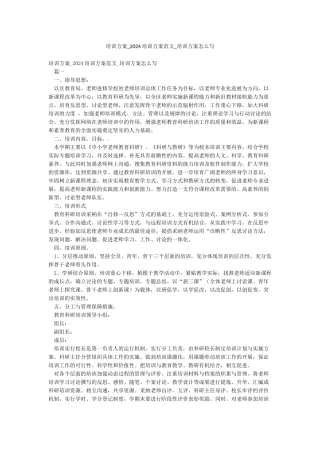 培训方案-2024培训方案范文-培训方案怎么写