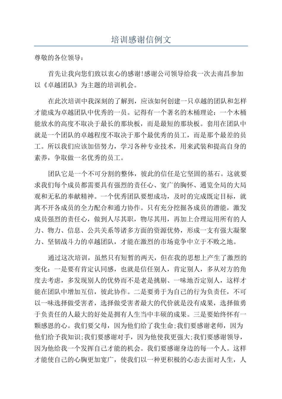 培训感谢信例文_第1页