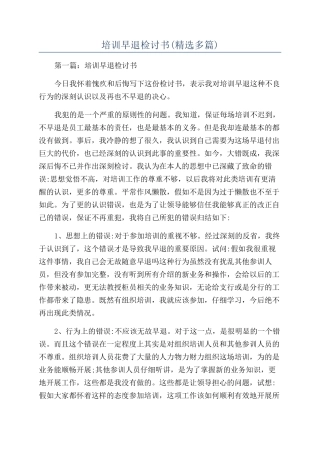 培训早退检讨书