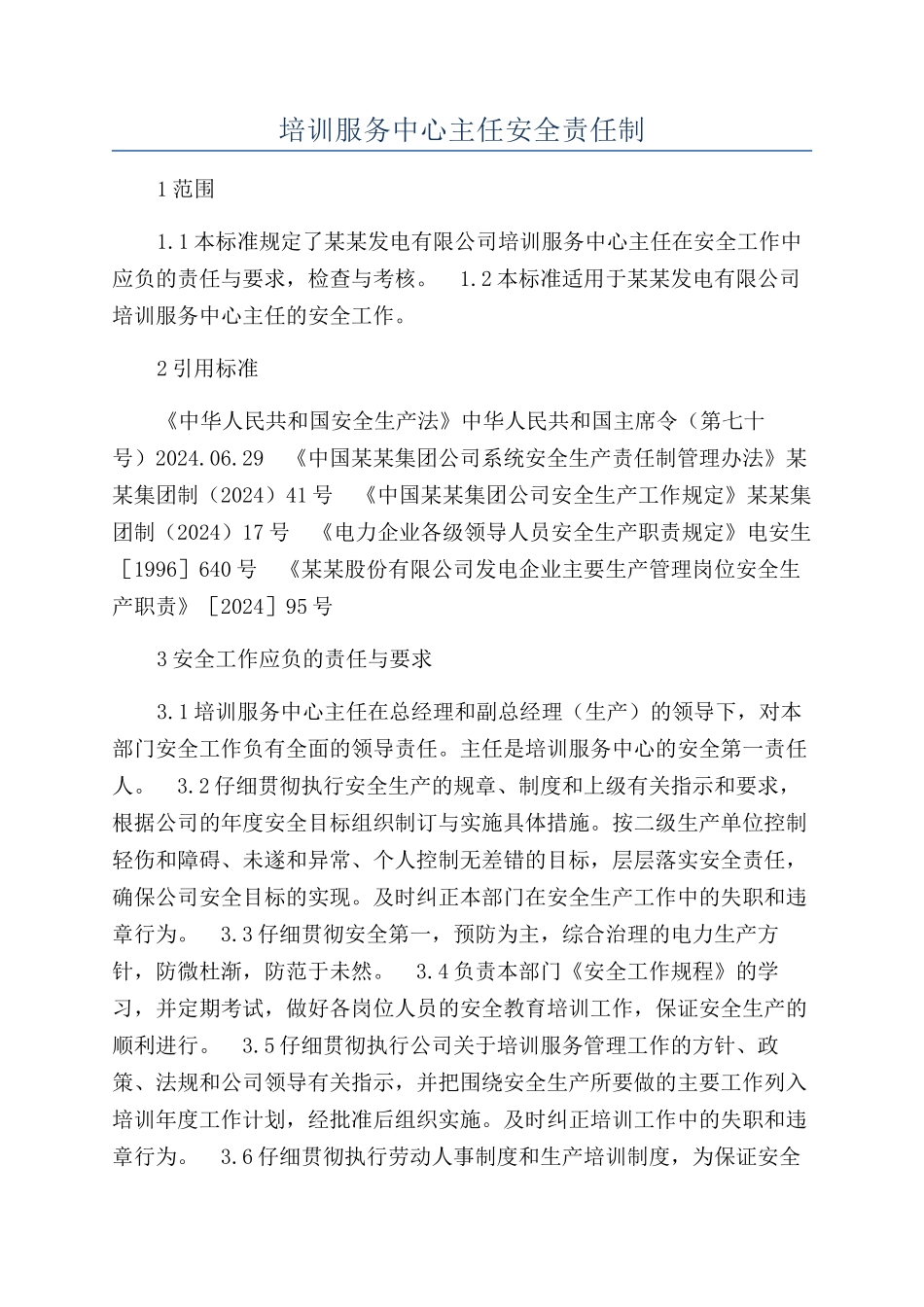 培训服务中心主任安全责任制_第1页