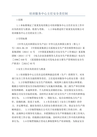 培训服务中心主任安全责任制
