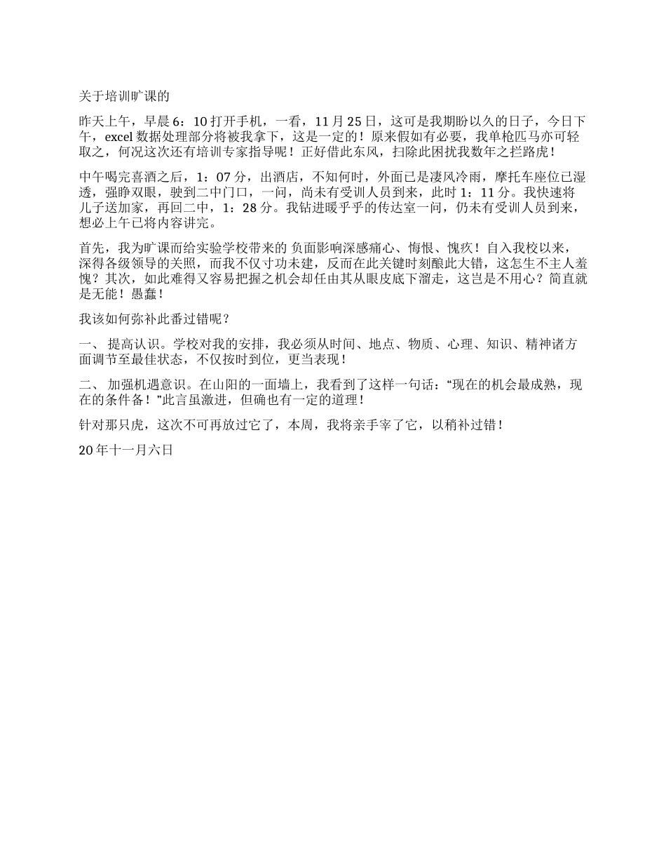 培训旷课的检讨书_第1页