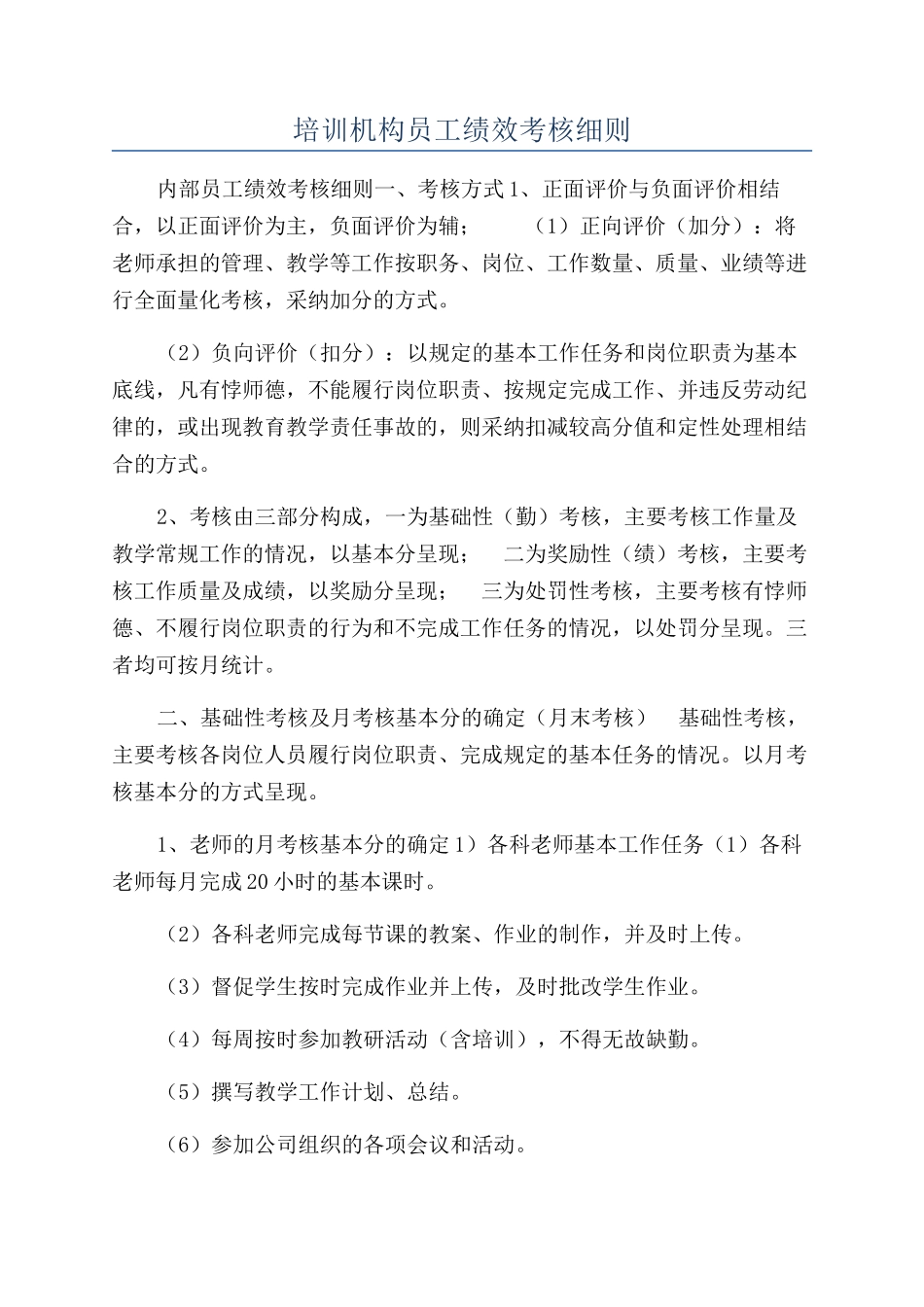 培训机构员工绩效考核细则_第1页
