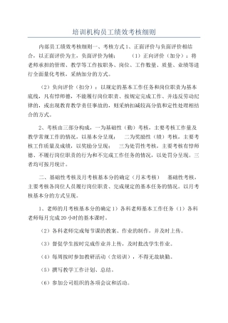 培训机构员工绩效考核细则
