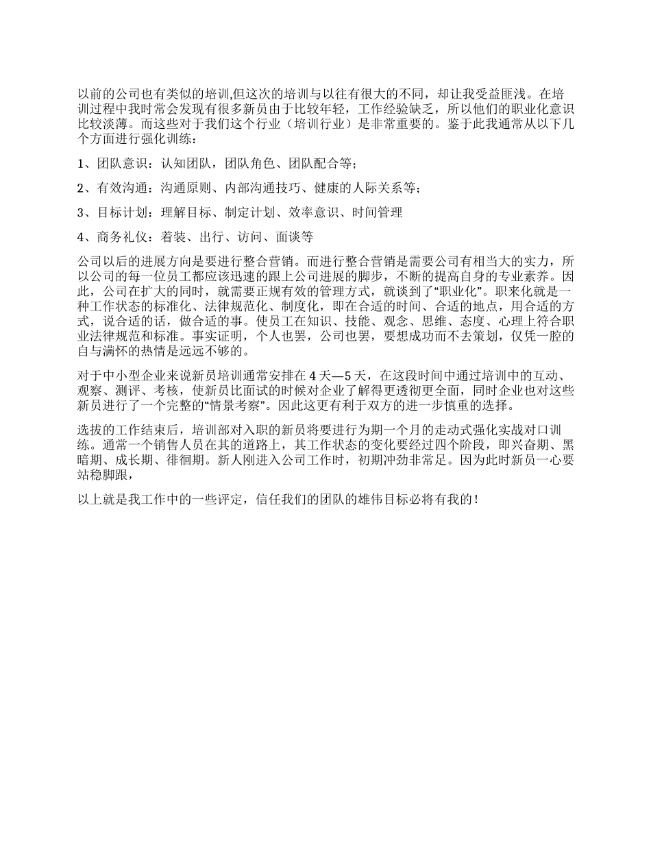 培训新员工的自我评价_第1页