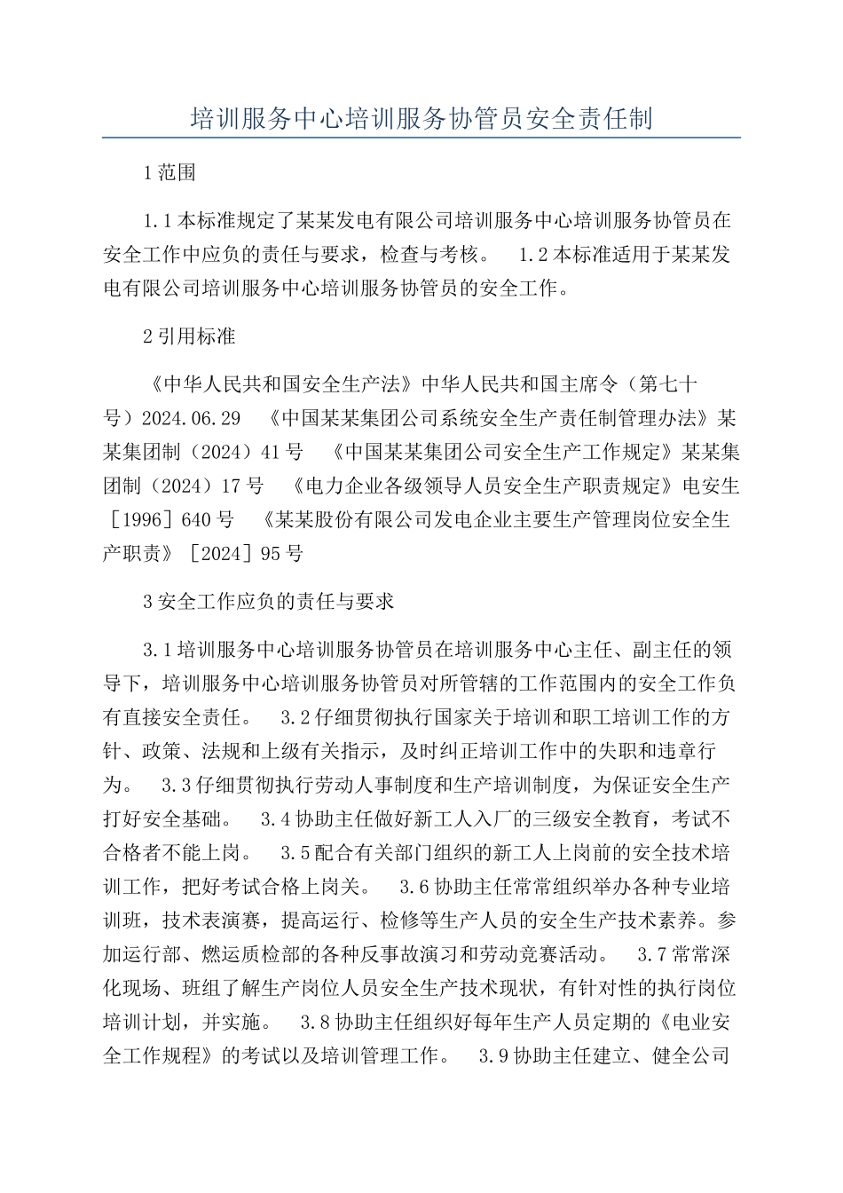 培训服务中心培训服务协管员安全责任制_第1页