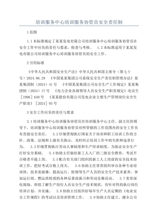 培训服务中心培训服务协管员安全责任制
