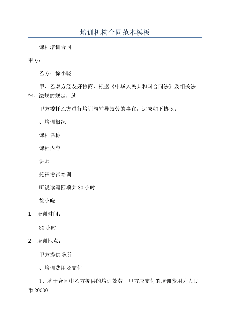 培训机构合同范本模板_第1页