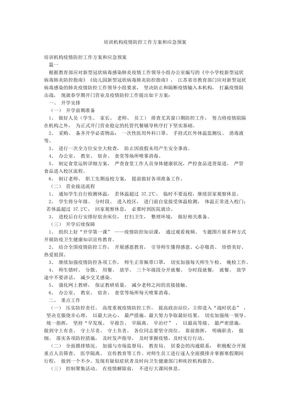 培训机构疫情防控工作方案和应急预案_第1页