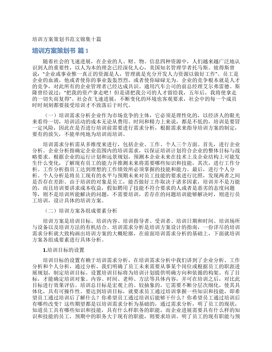 培训方案策划书范文锦集十篇_第1页