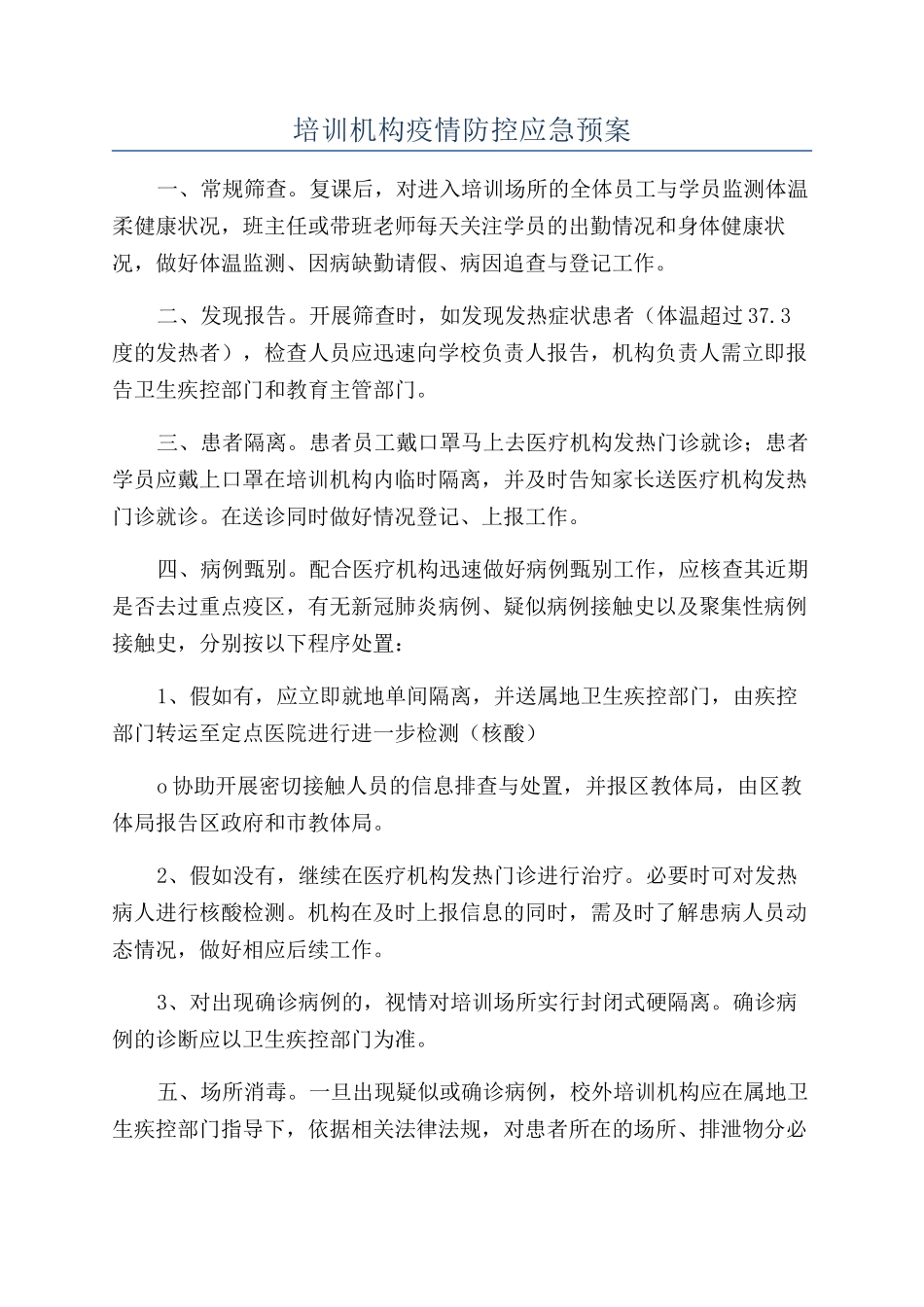 培训机构疫情防控应急预案_第1页