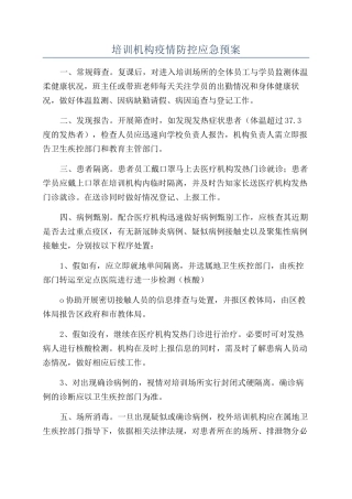 培训机构疫情防控应急预案