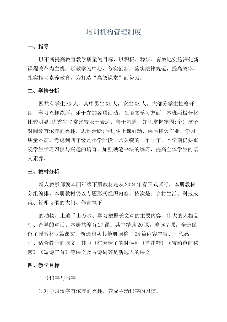 培训机构管理制度_第1页