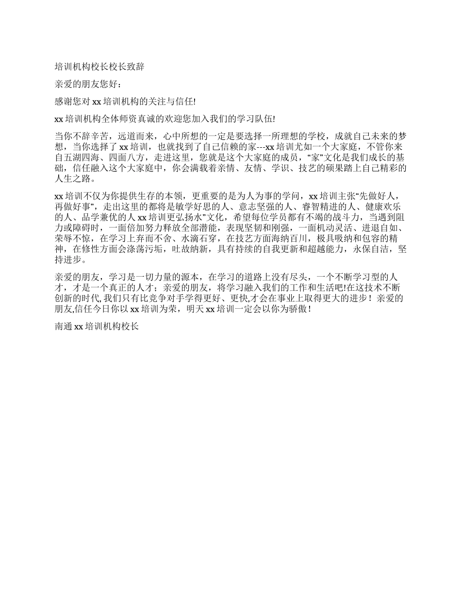 培训机构校长致辞_第1页