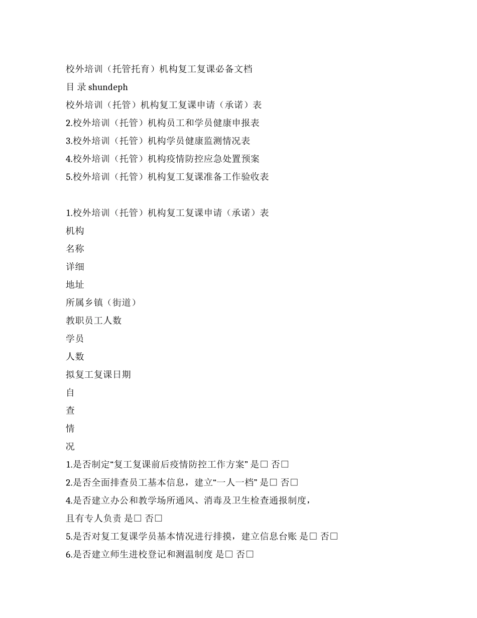 培训机构复课申请_第1页