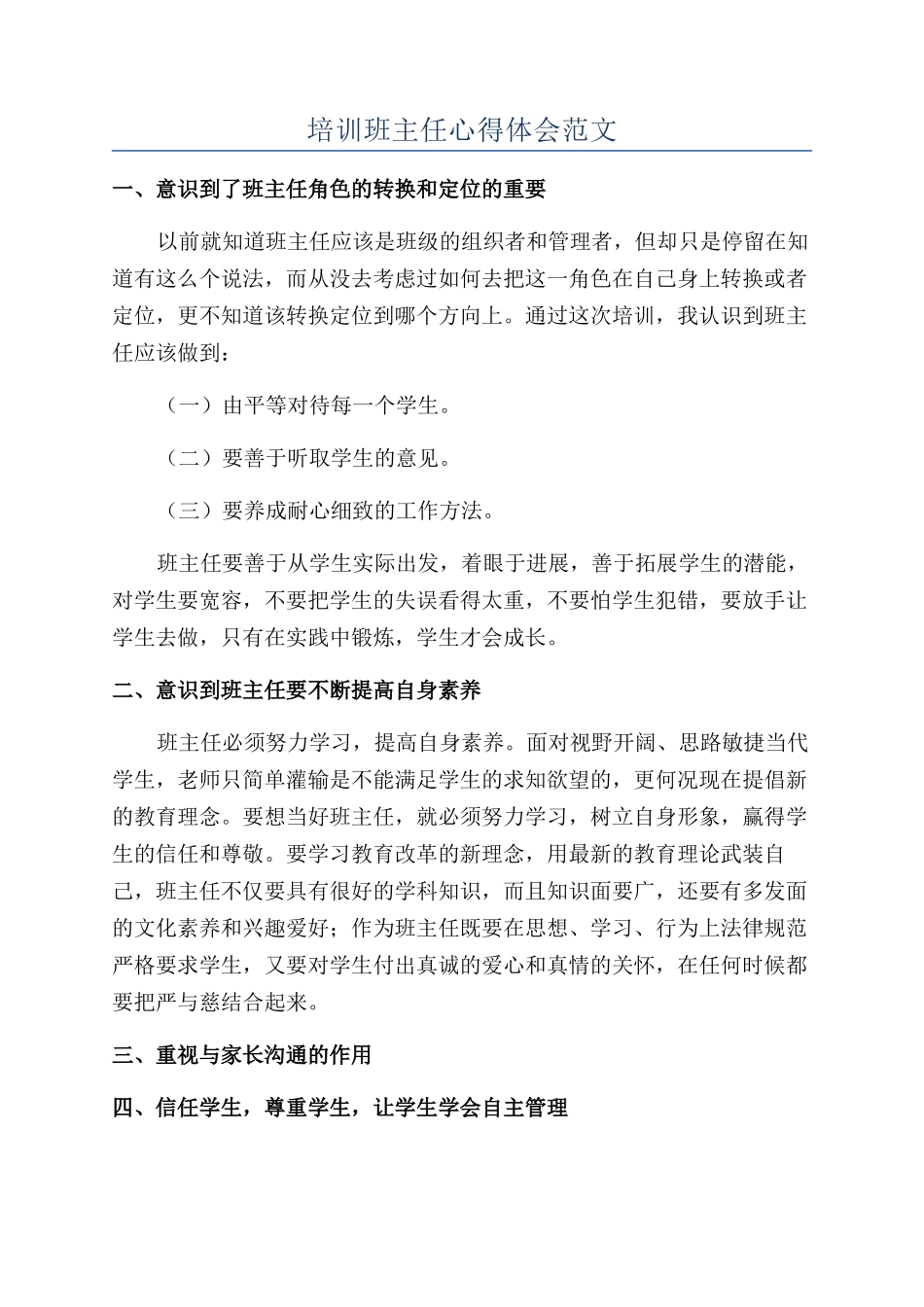 培训班主任心得体会范文_第1页