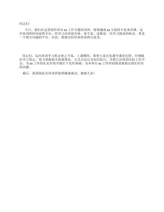 培训班开学典礼讲话稿