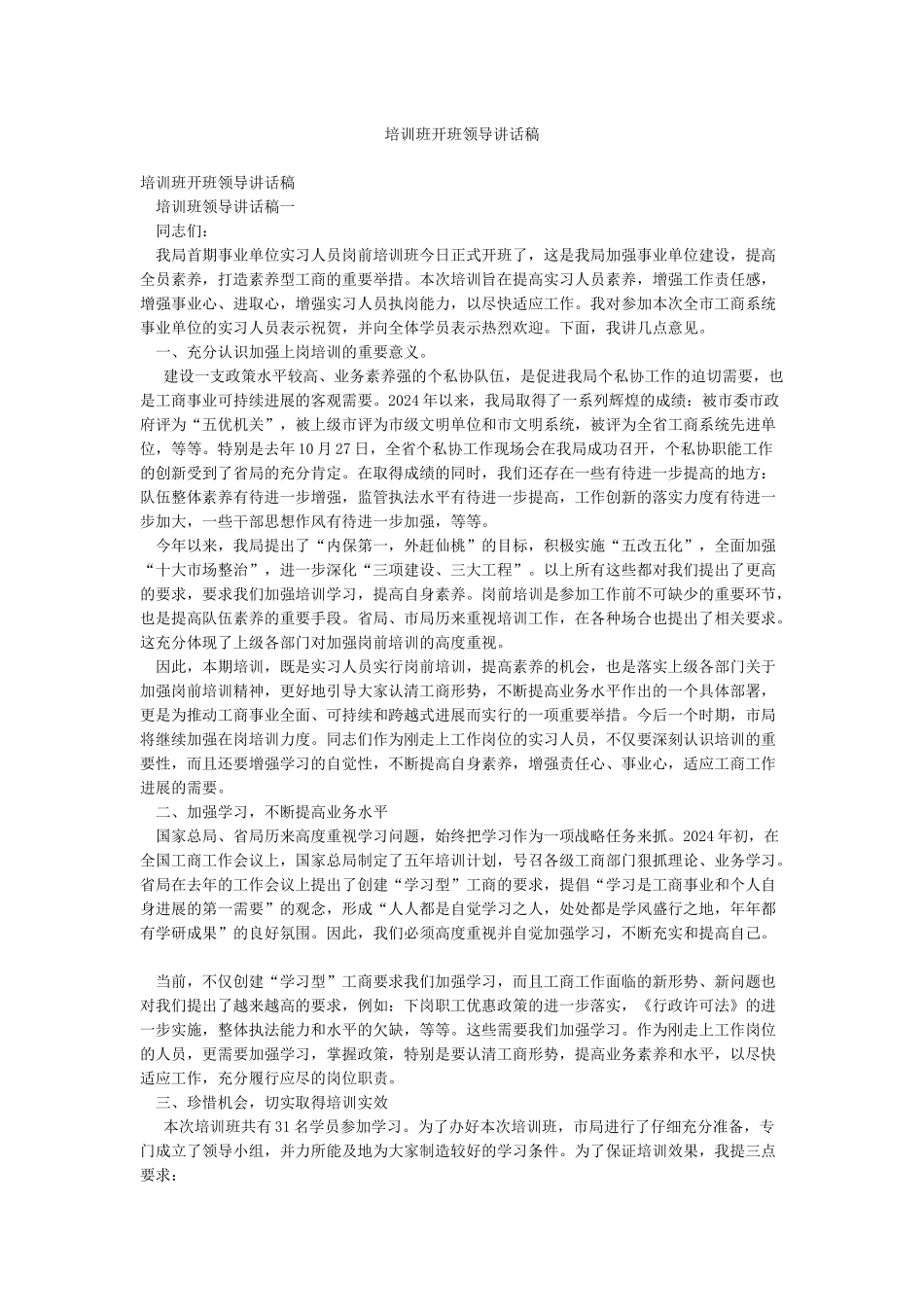 培训班开班领导讲话稿_第1页