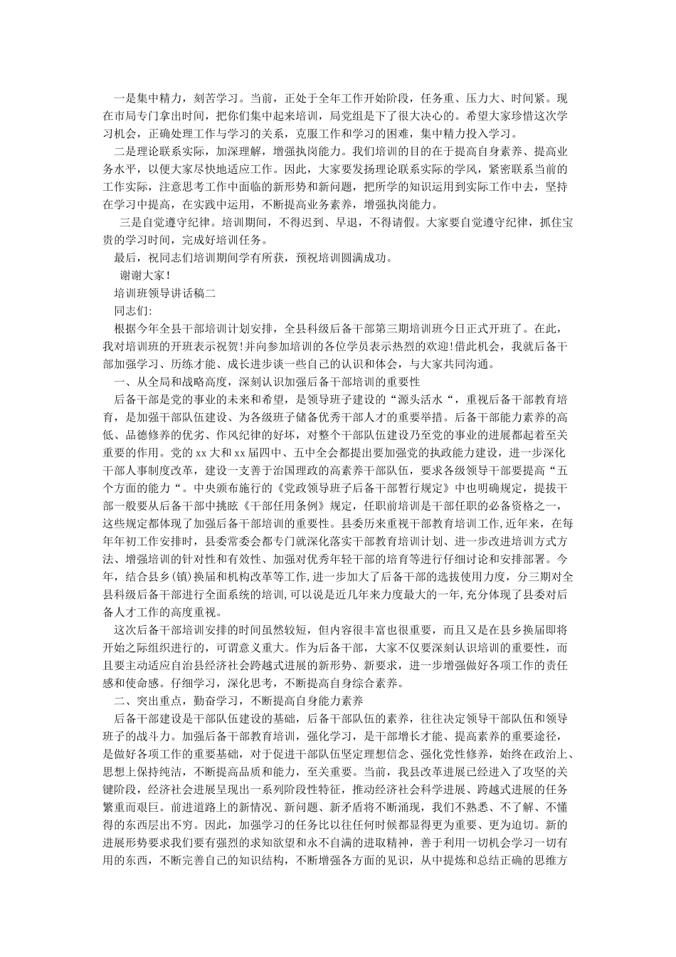 培训班开班领导讲话稿_第2页
