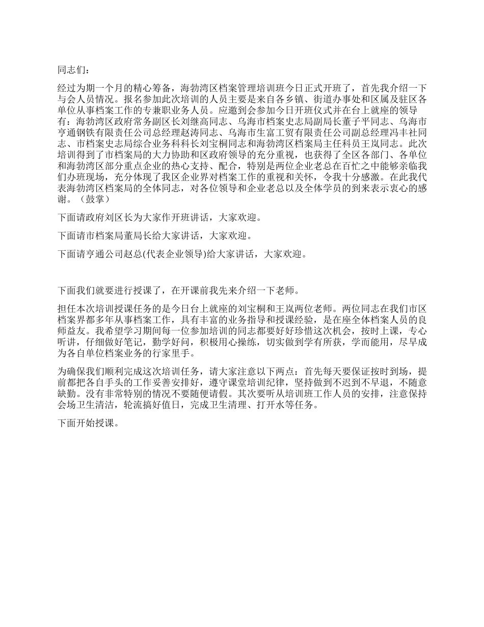 培训班开班仪式主持词_第1页