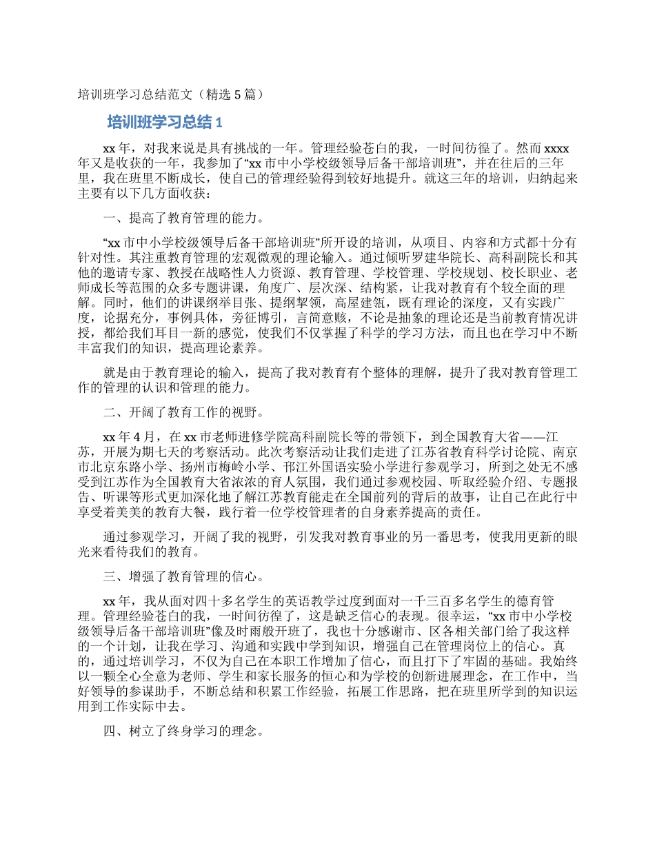 培训班学习总结范文_第1页