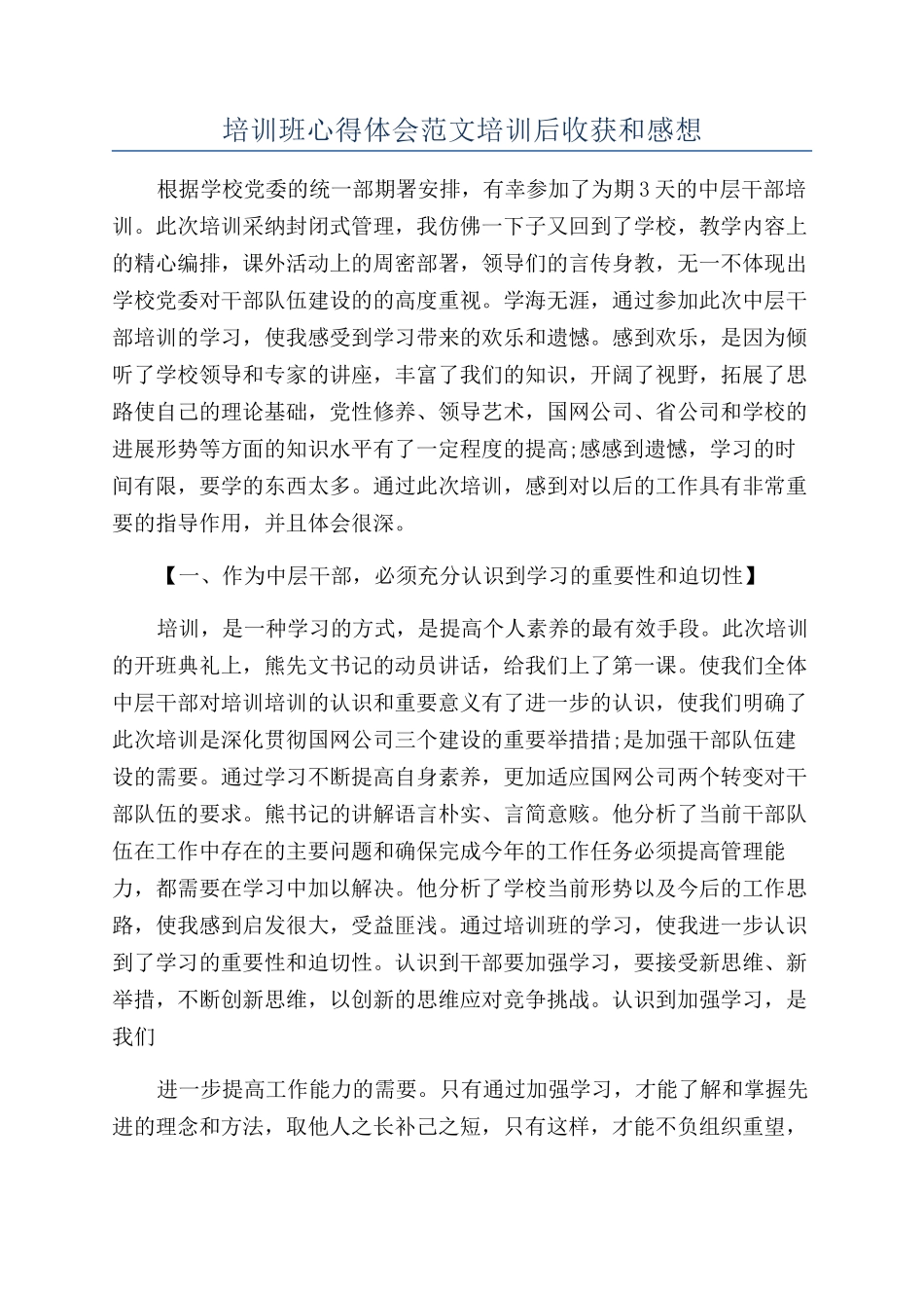 培训班心得体会范文培训后收获和感想_第1页