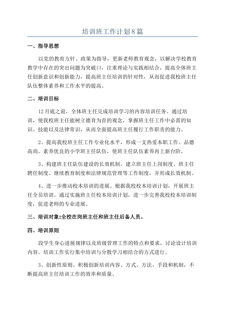 培训班工作计划8篇_第1页