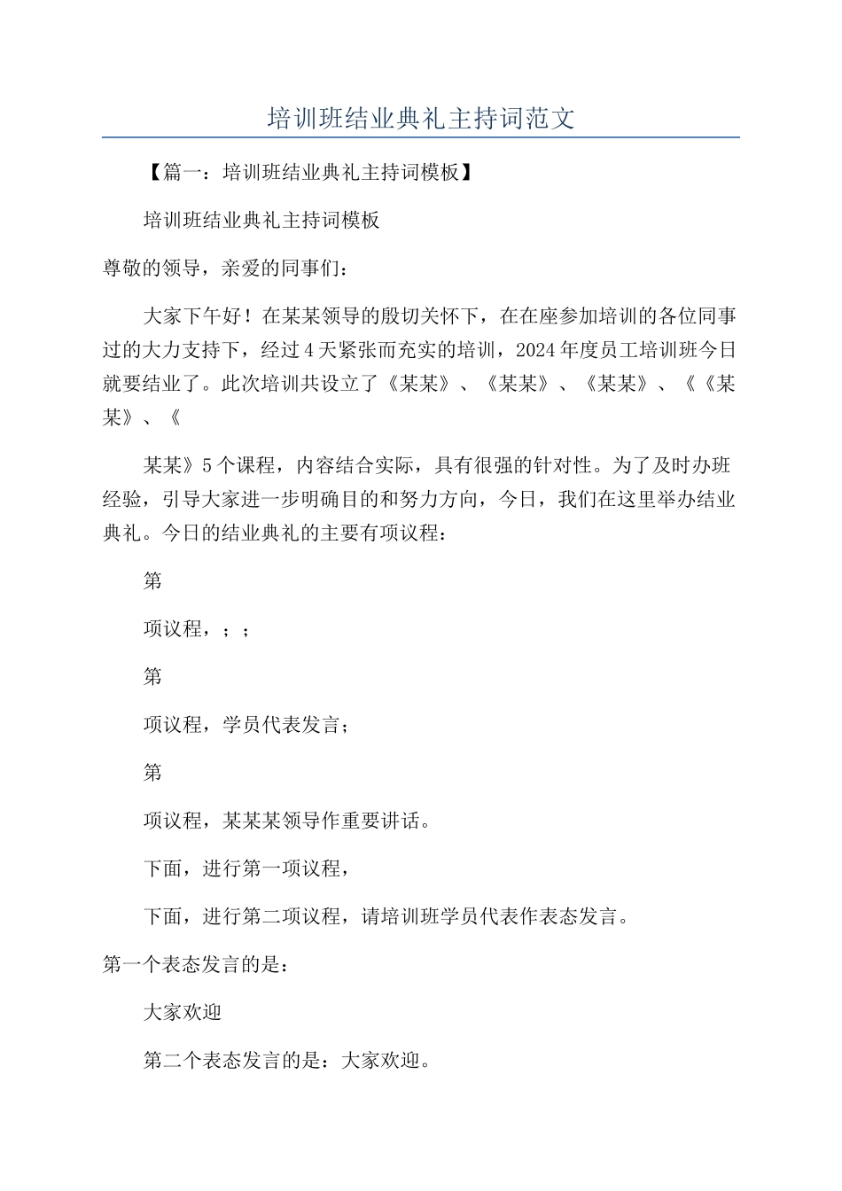 培训班结业典礼主持词范文_第1页