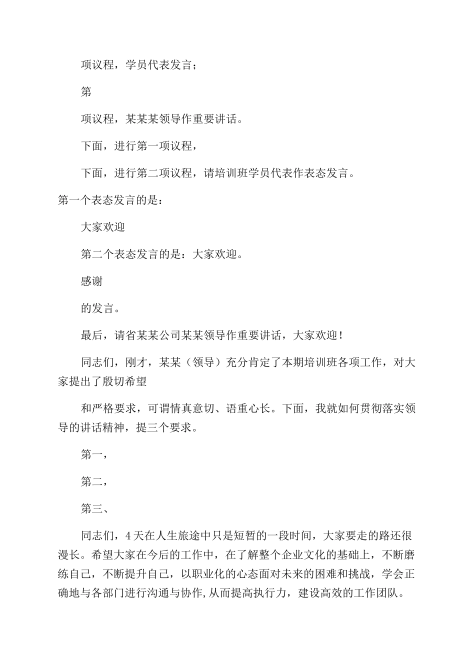 培训班结业典礼主持词范文_第3页