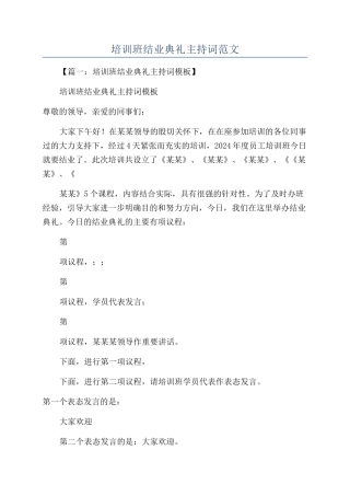 培训班结业典礼主持词范文